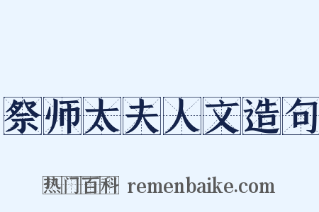 祭师太夫人文造句是什么意思的图片